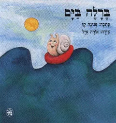 ברלה בים