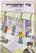 אור ואלכסנדרה