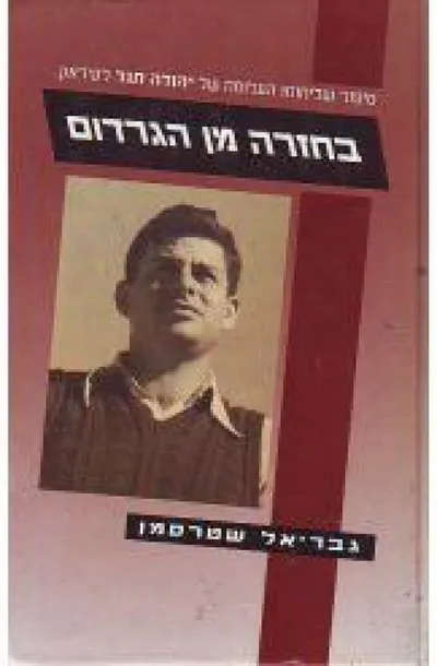 בחזרה מן הגרדום : סיפור שליחותו של יהודה תגר לעיראק ב-1951, שנות מאסרו, היחלצותו מחבל התלייה, העינויים שעבר, ה-תכניות לשחרורו ושחרורו המפתיע