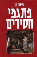 פתגמי חסידים