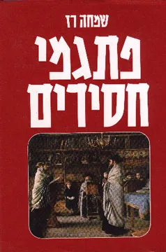 פתגמי חסידים