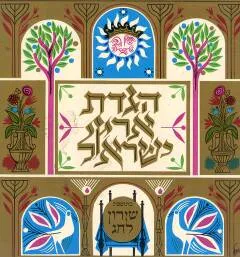הגדת ארץ ישראל