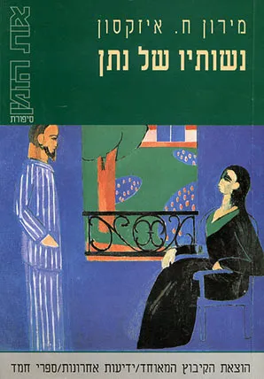 נשותיו של נתן