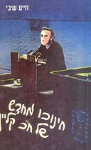חינוכו מחדש של ח"כ קליין