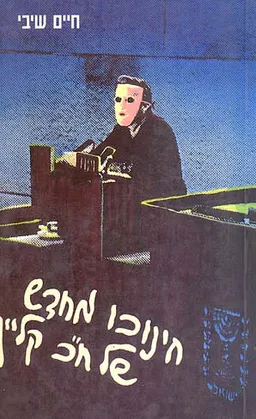 חינוכו מחדש של ח"כ קליין