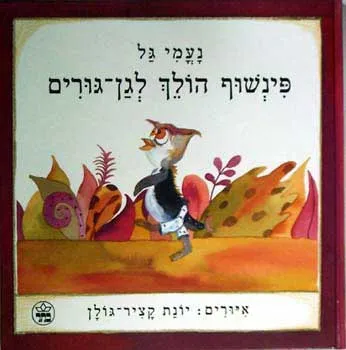פינשוף הולך לגן-גורים