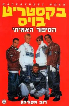 בקסטריט בויס