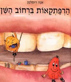 הרפתקאות ברחוב השן