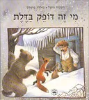 מי זה דופק בדלת