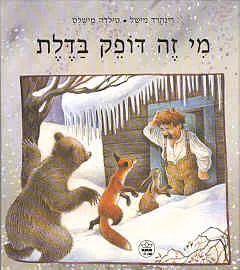 מי זה דופק בדלת