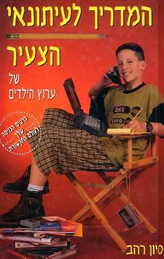 המדריך לעיתונאי הצעיר