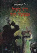 ד"ר ג'קיל ומיסטר הייד (כתר, 1977)