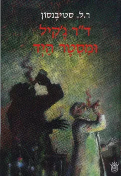 ד"ר ג'קיל ומיסטר הייד (כתר, 1977)