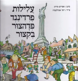 עלילות פרדיננד פדהצור בקיצור