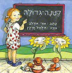 עטיפת הספר קטנה גדולה מאת אורי אורלב