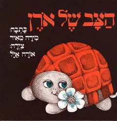 הצב של ארן (אורן)