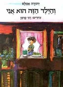 והילד הזה הוא אני