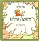 משגעת פילים