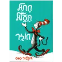 חתול תעלול חוזר
