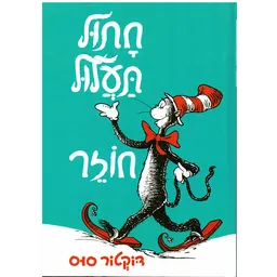 חתול תעלול חוזר