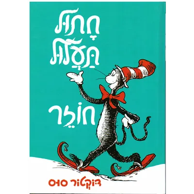 חתול תעלול חוזר