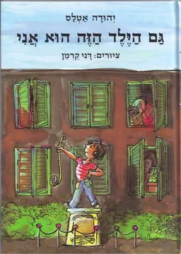 עטיפת גם הילד הזה הוא אני