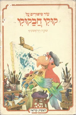 עוד סיפורים על קוקי חבקוקי