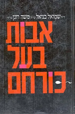 אבות בעל כורחם