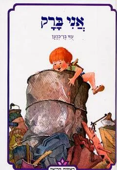 אני ברק