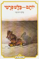 יותם בלש פרטי