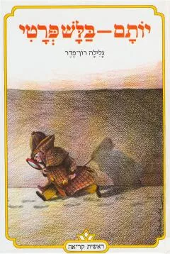 עטיפת יותם בלש פרטי