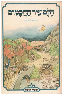עטיפת הספר חלם עיר החכמים מאת אוריאל אופק