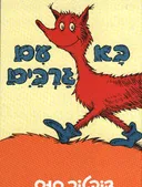 בא עם גרבים