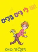 יש לי ג'יס בכיס