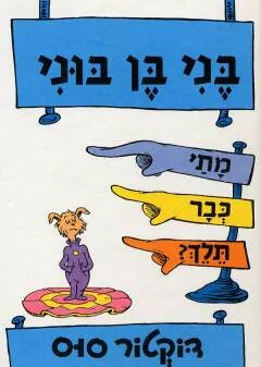 עטיפת הספר בני בן בוני מתי כבר תלך מאת דוקטור סוס