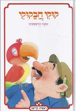 קוקי חבקוקי - הוצאה מחודשת 2015