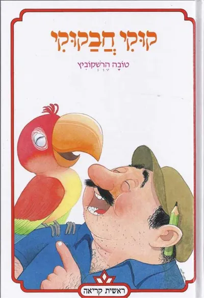 קוקי חבקוקי