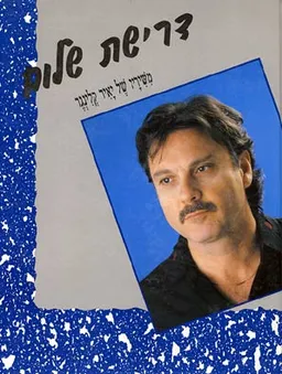 יאיר קלינגר - דרישת שלום 