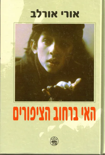 האי ברחוב הציפורים