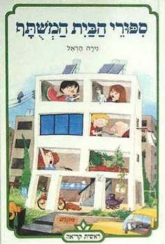 עטיפת הספר ספורי (סיפורי) הבית המשתף (המשותף) מאת נירה הראל