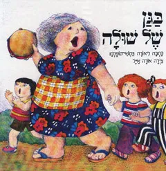 בגן של שולה