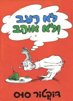 לא רעב ולא אוהב