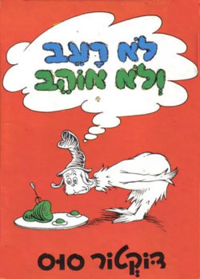 לא רעב ולא אוהב