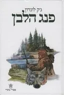 פנג הלבן (תרגום: כרמית גיא)