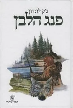 פנג הלבן (תרגום: כרמית גיא)