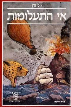 עטיפת הספר אי התעלומות מאת ז'ול ורן (וורן)