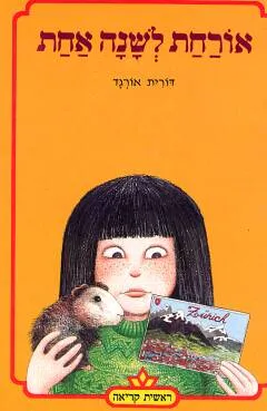 עטיפת הספר אורחת לשנה אחת מאת דורית אורגד