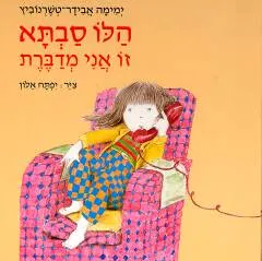 עטיפת הספר הלו סבתא, זו אני מדברת מאת ימימה אבידר-טשרנוביץ