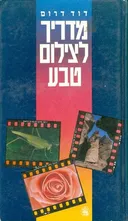 מדריך לצילום טבע
