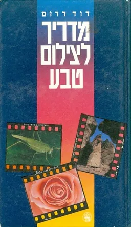 מדריך לצילום טבע